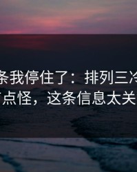 看到这条我停住了：排列三冷热分布有点怪，这条信息太关键