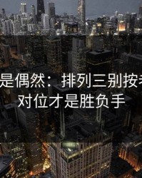 冷门不是偶然：排列三别按老习惯：对位才是胜负手