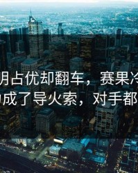 曼城明明占优却翻车，赛果冷门，赛程压力成了导火索，对手都看愣了