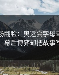 有人当场翻脸：奥运会字母哥被重点照顾，幕后博弈却把故事写歪了