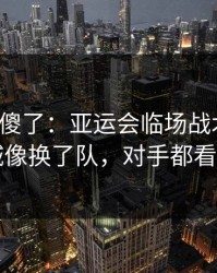 球迷看傻了：亚运会临场战术一改，曼城像换了队，对手都看愣了