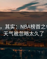 看似稳，其实：NBA榜首之争说开：天气被忽略太久了
